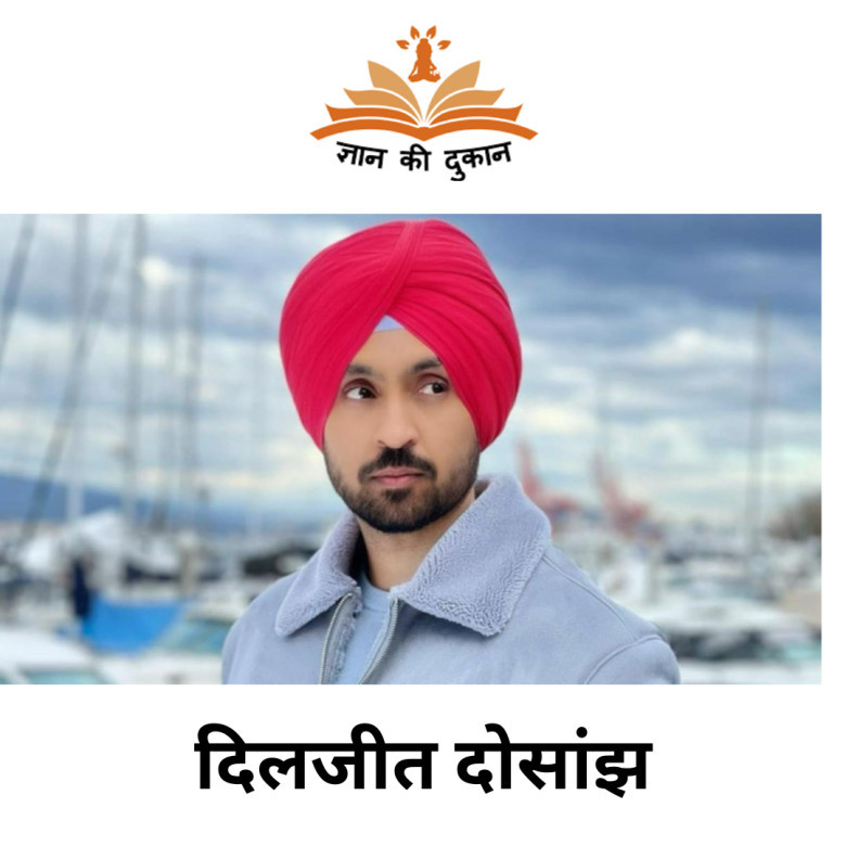 दिलजीत दोसांझ