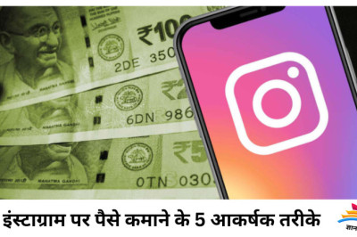 इंस्टाग्राम पर पैसे कमाने के 5 आकर्षक तरीके