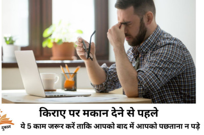 किराए पर मकान देने से पहले ये 5 काम जरूर करें ताकि आपको बाद में आपको पछताना न पड़े