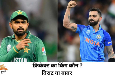 क्रिकेट का किंग कौन ? विराट या बाबर