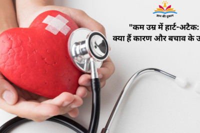 कम उम्र में हार्ट-अटैक: क्या हैं कारण और बचाव के उपाय?