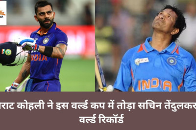 विराट कोहली ने इस वर्ल्ड कप में तोड़ा सचिन तेंदुलकर का वर्ल्ड रिकॉर्ड