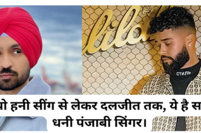 рдпреЛ рдпреЛ рд╣рдиреА рд╕реАрдВрдЧ рд╕реЗ рд▓реЗрдХрд░ рджрд▓рдЬреАрдд рддрдХ, рдпреЗ рд╣реИ рд╕рдмрд╕реЗ рдзрдиреА рдкрдВрдЬрд╛рдмреА рд╕рд┐рдВрдЧрд░ред