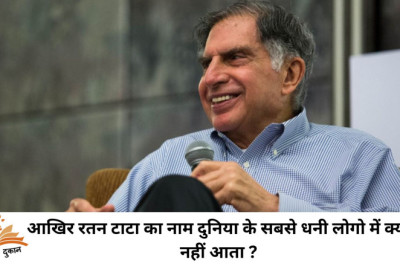 आखिर रतन टाटा का नाम दुनिया के सबसे धनी लोगो में क्यों नहीं आता ?