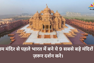 राम मंदिर से पहले भारत में बने ये 9 सबसे बड़े मंदिरो में ज़रूर दर्शन करे।