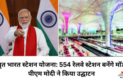Amrit Bharat Yojana: 554 रेलवे स्टेशन बनेंगे मॉडर्न, पीएम मोदी ने किया उद्घाटन